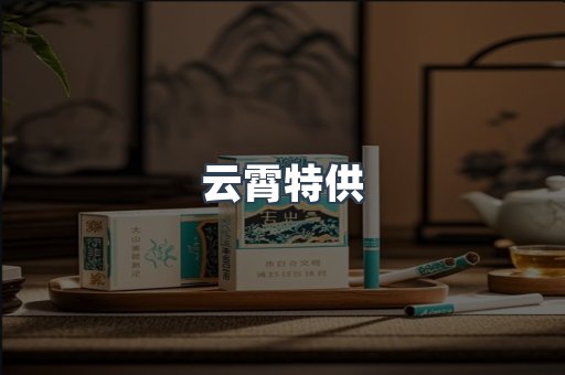云霄特供