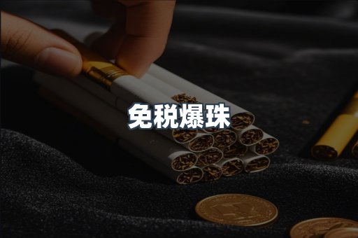 免税爆珠
