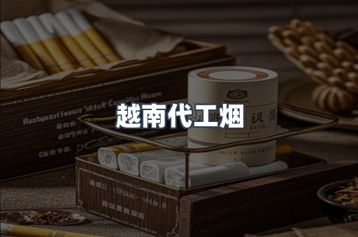 越南代工烟